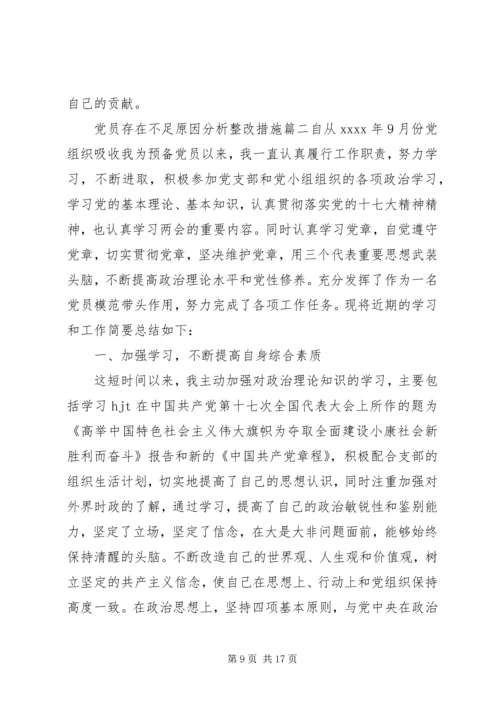 党员存在不足原因分析整改措施.docx