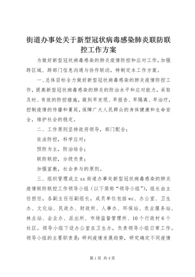 街道办事处关于新型冠状病毒感染肺炎联防联控工作方案.docx