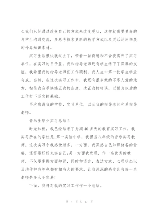 音乐生毕业实习总结5篇.docx