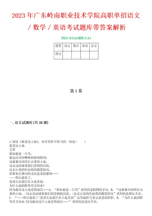 2023年广东岭南职业技术学院高职单招语文数学英语考试题库带答案解析