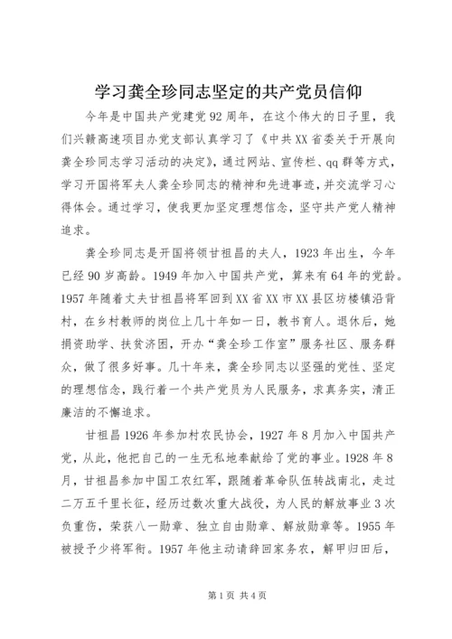 学习龚全珍同志坚定的共产党员信仰.docx