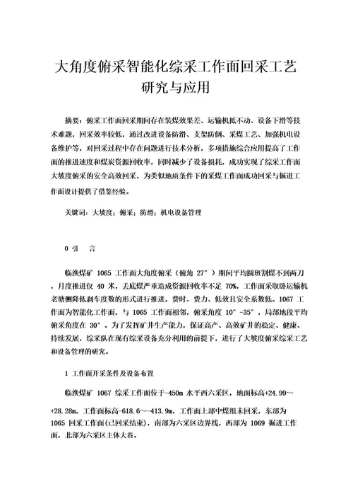 大角度俯采智能化综采工作面回采工艺研究与应用