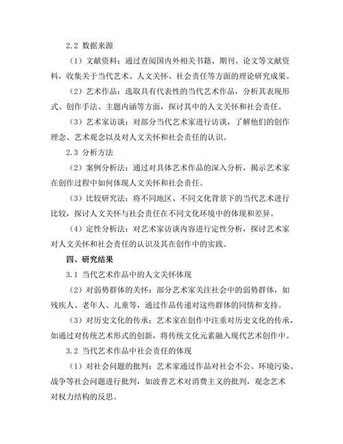 当代艺术中的人文关怀与社会责任