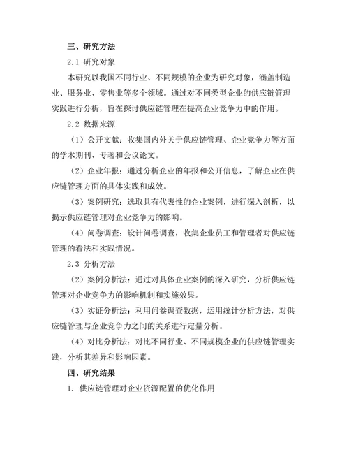 供应链管理在提高企业竞争力中的作用
