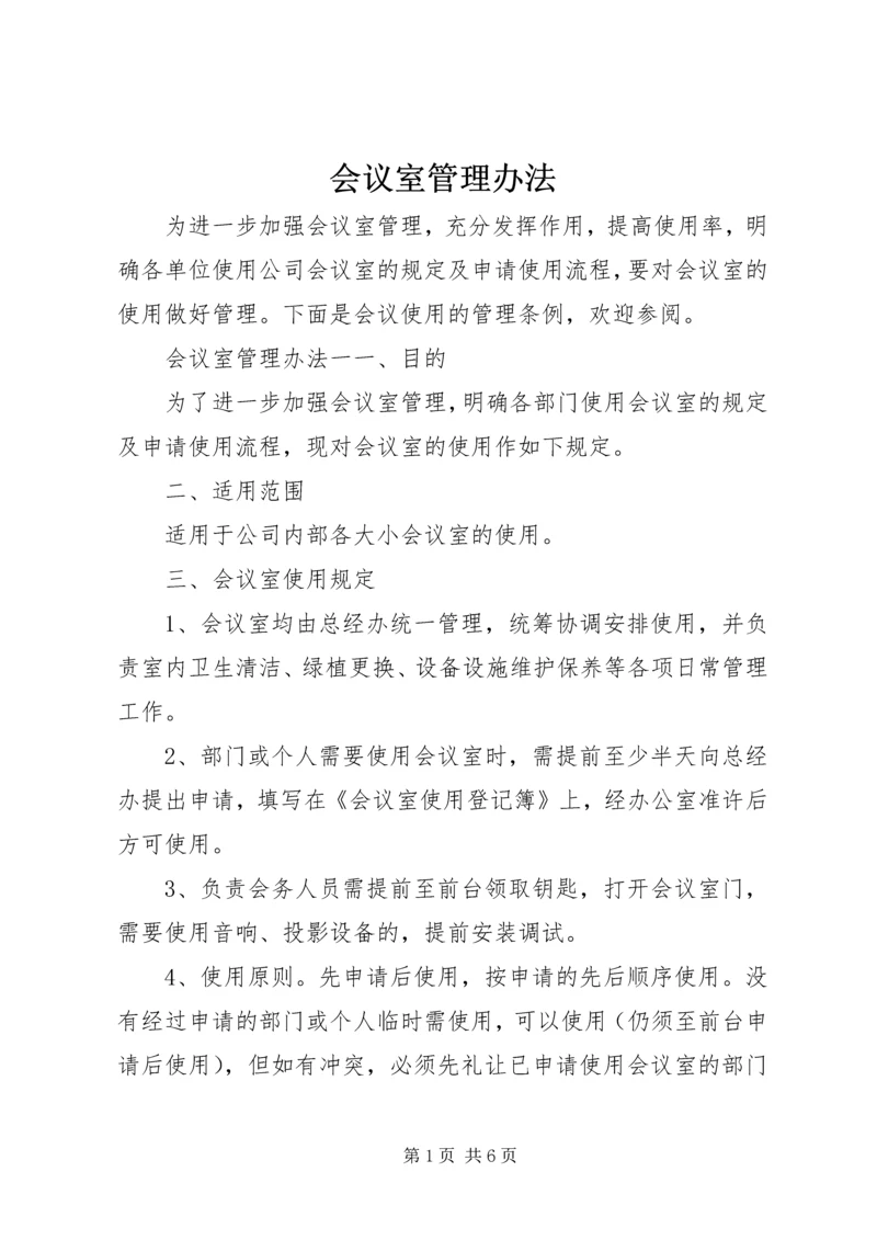 会议室管理办法 (4).docx