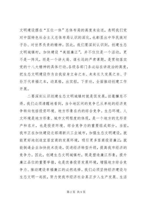 创建生态文明城镇村动员大会讲话 (3).docx