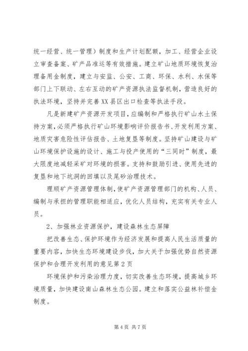 关于加强优势自然资源保护和合理开发利用的意见 (2).docx