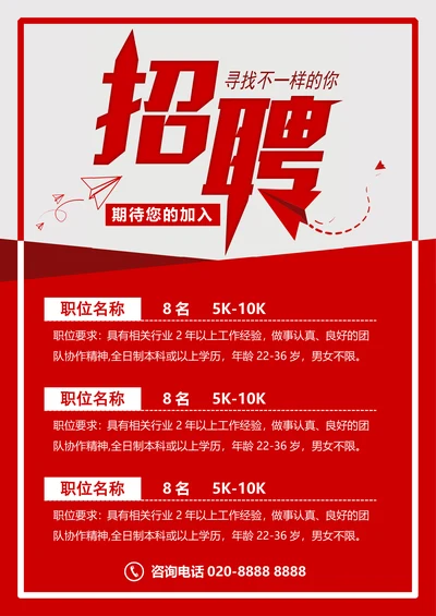 招聘海报通用模版