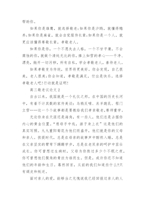 高三敬老议论文5篇范文.docx