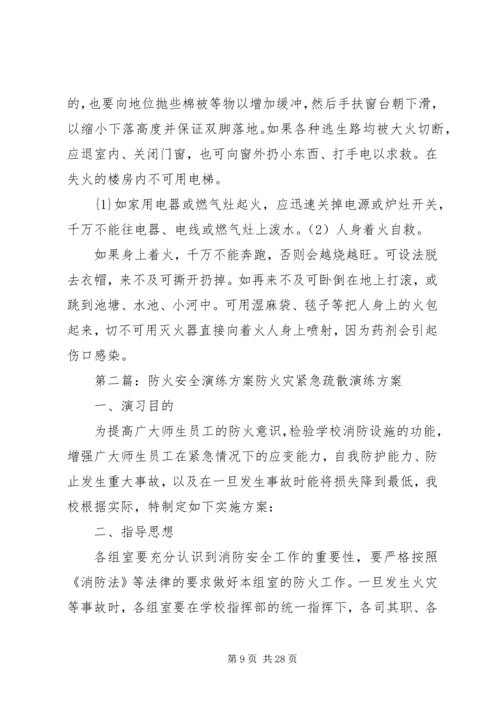 防火安全演练方案 (6).docx