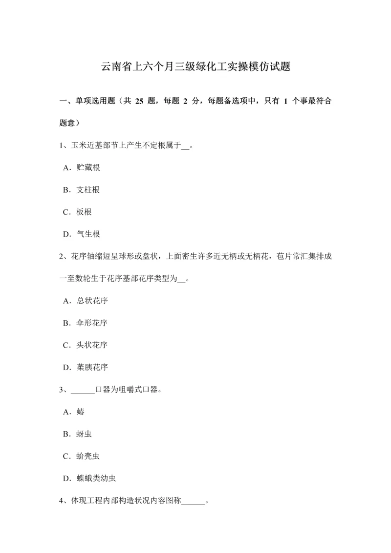 2023年云南省上半年三级绿化工实操模拟试题.docx