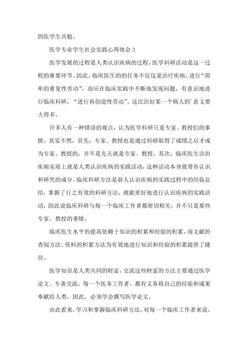 医学专业学生社会实践心得五篇.docx