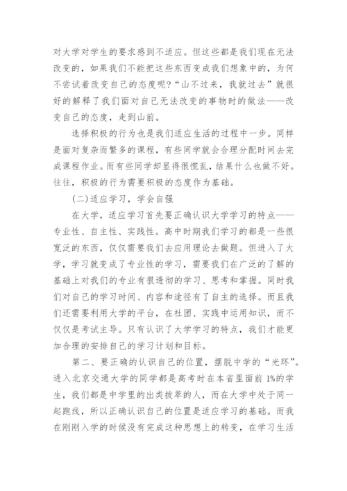 大学生如何适应大学生活问题论文.docx