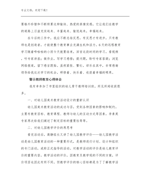 最新警示教师教育心得体会优选例文12篇文档合集.docx