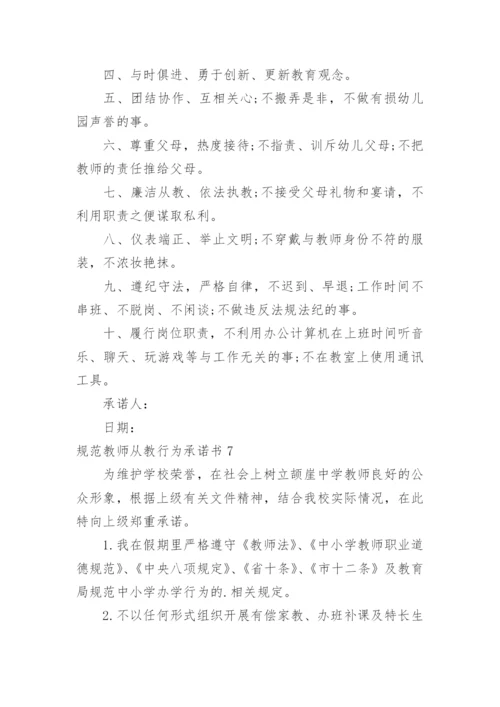 规范教师从教行为承诺书.docx