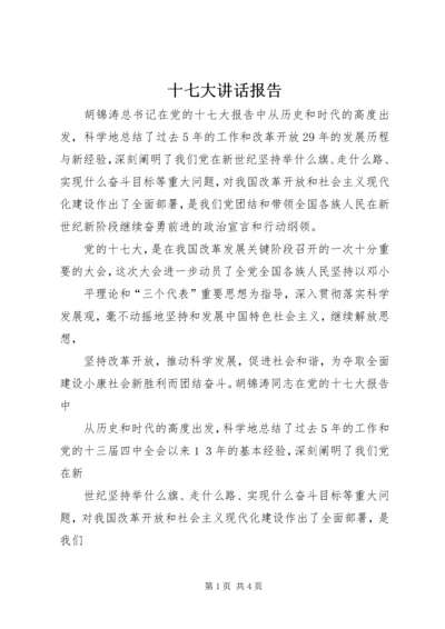 十七大讲话报告 (2).docx