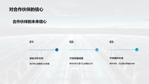 共创辉煌路向未来