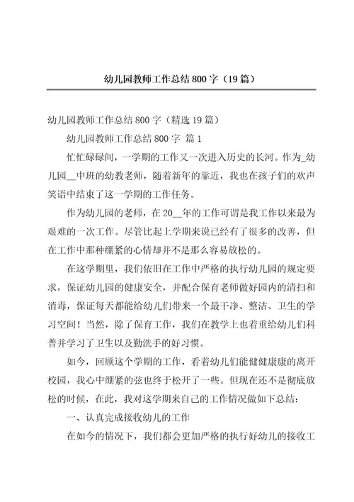 幼儿园教师工作总结800字（19篇）
