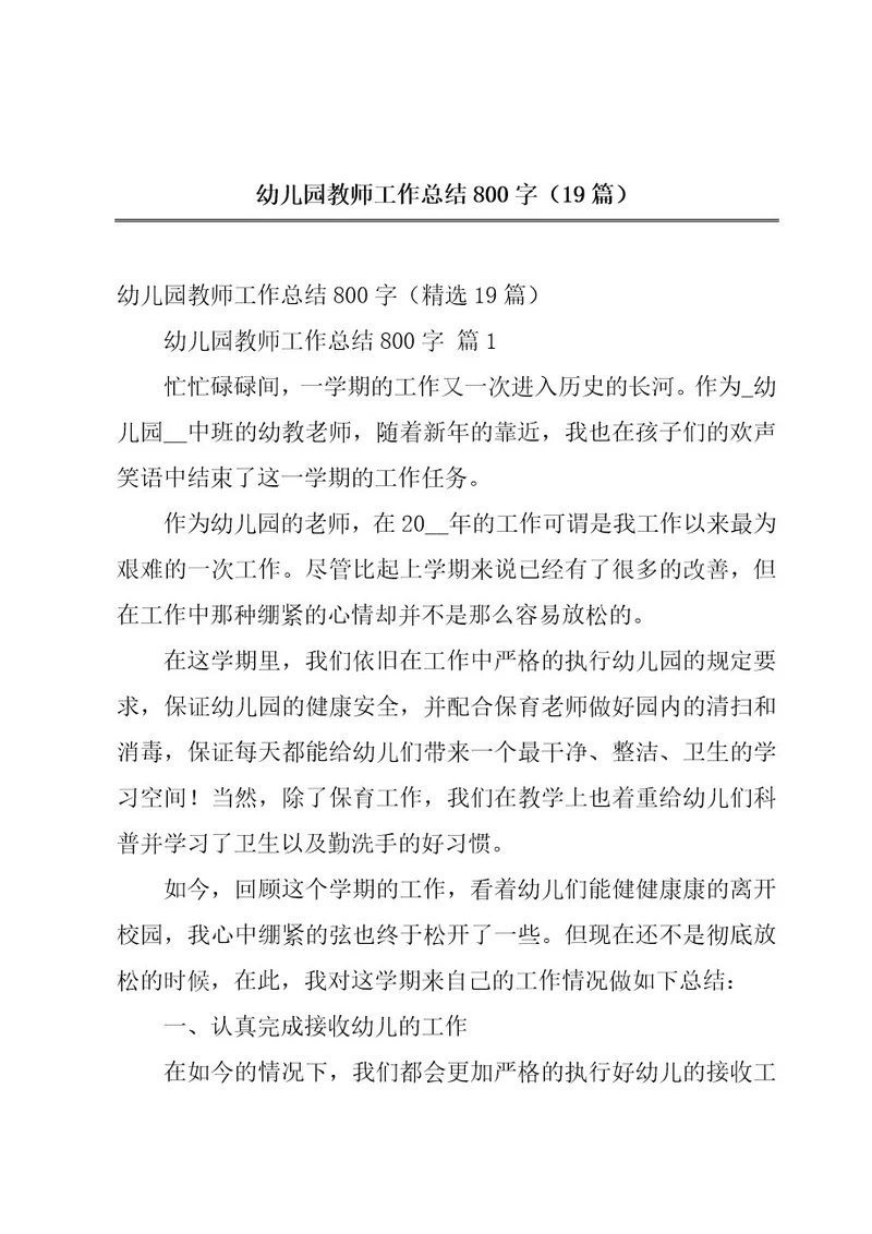 幼儿园教师工作总结800字（19篇）