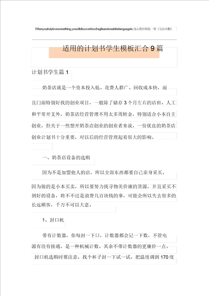 实用的计划书学生模板集合9篇