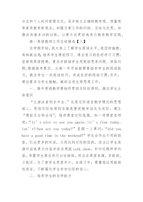 高一英语教师工作总结精选.docx