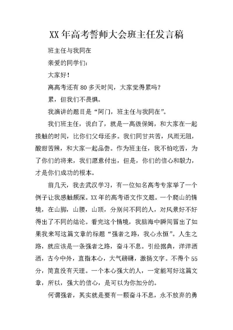 XX年高考誓师大会班主任发言稿