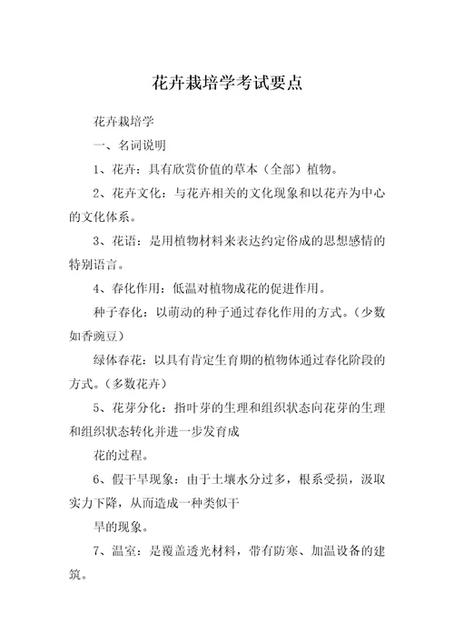 花卉栽培学考试要点