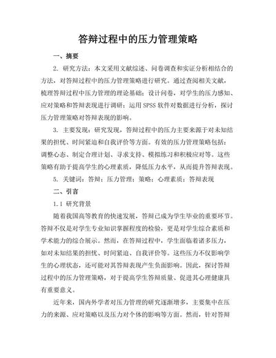 答辩过程中的压力管理策略