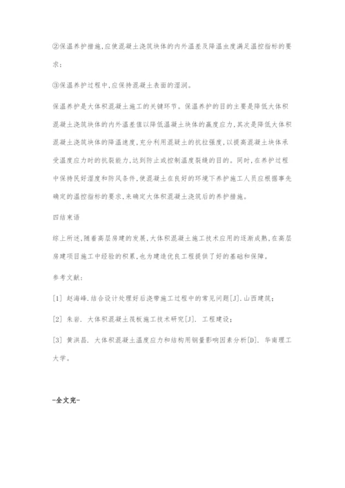 高层房建中大体积混凝土施工探讨.docx