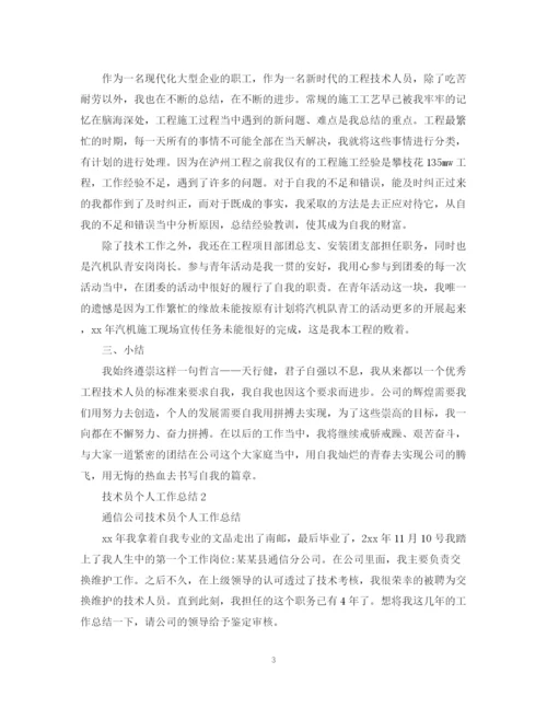 精编之技术员个人工作总结精选范文.docx