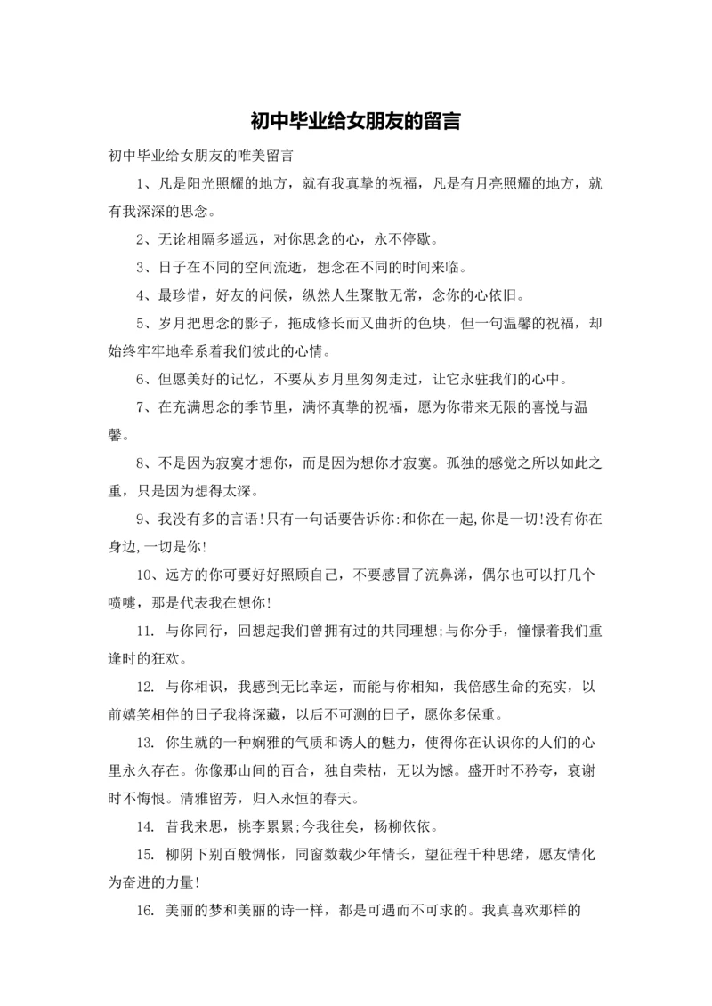 初中毕业给女朋友的留言.docx