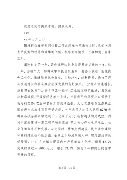 困难群众春节慰问信.docx