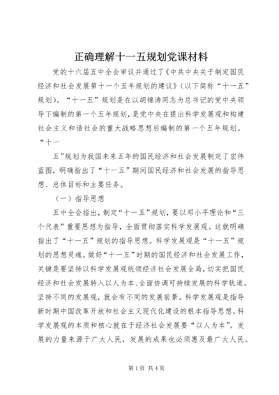 正确理解十一五规划党课材料 (2).docx