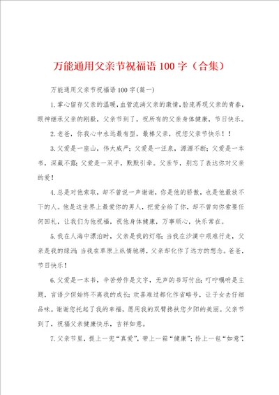 万能通用父亲节祝福语100字合集