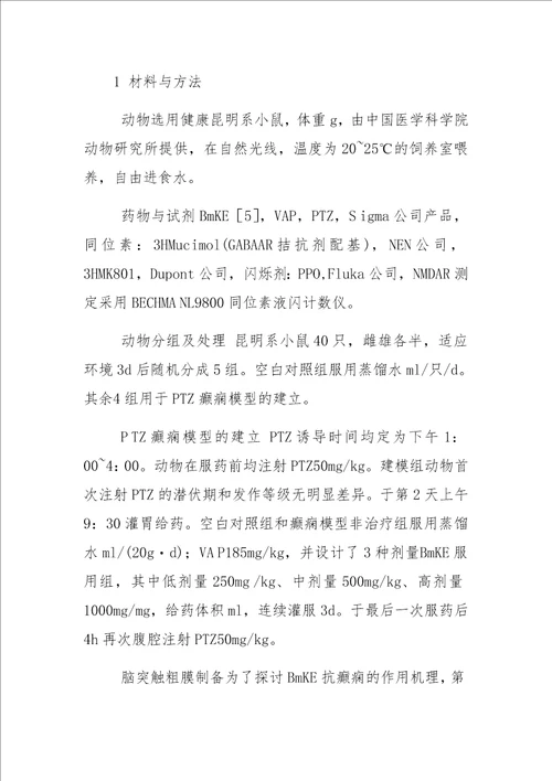 东亚钳蝎提取物对癫痫小鼠大脑皮层NMDA受体和GABAA受体的调节作用