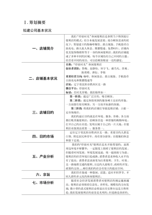 大学生创业综合计划书停驻时光专题策划书.docx