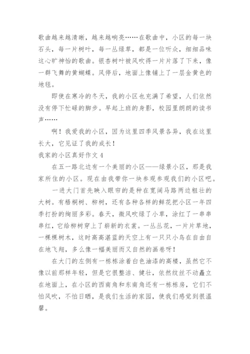 我家的小区真好作文.docx