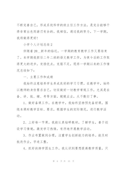 小学个人计划总结范文十篇.docx