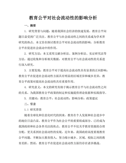 教育公平对社会流动性的影响分析