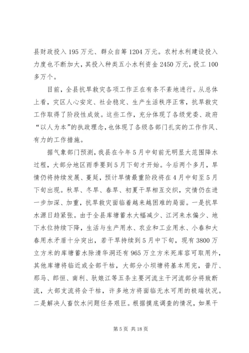 县委书记在县委常委抗旱专题扩大会上的讲话.docx