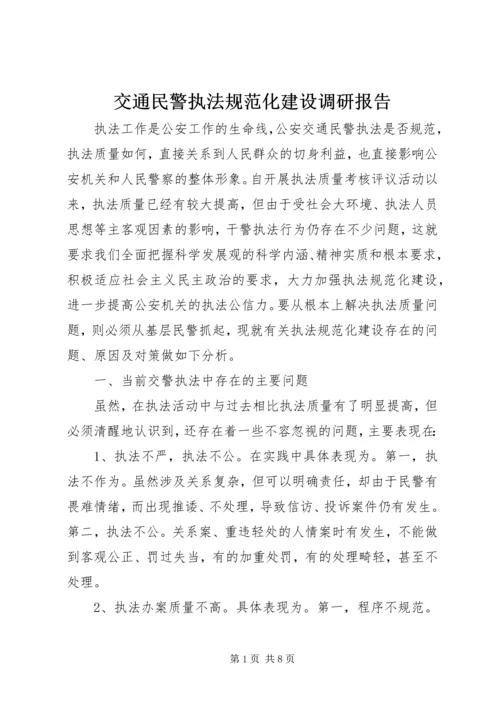 交通民警执法规范化建设调研报告精编.docx