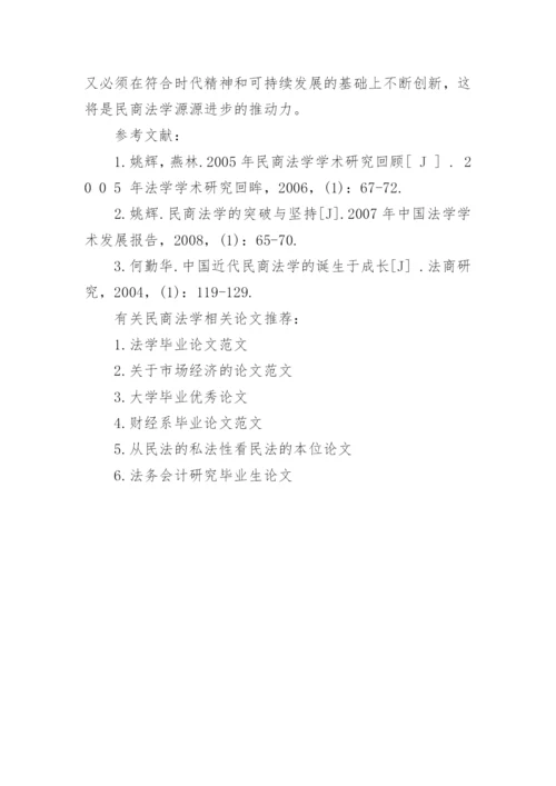 民商法学相关论文.docx