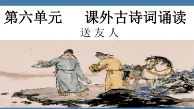 八年级语文下册第六单元课外古诗词诵读 送友人 课件(共17张PPT)
