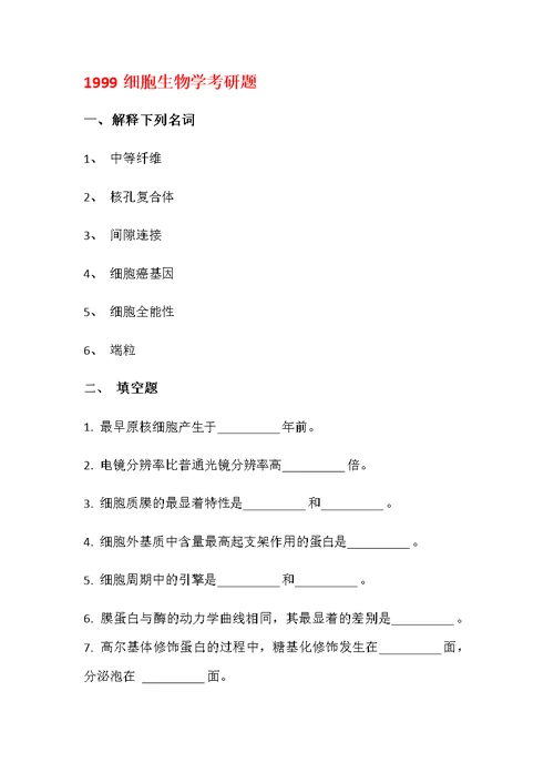 浙大考研-细胞生物学历年真题