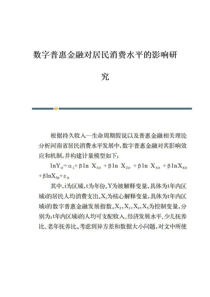 数字普惠金融对居民消费水平的影响研究