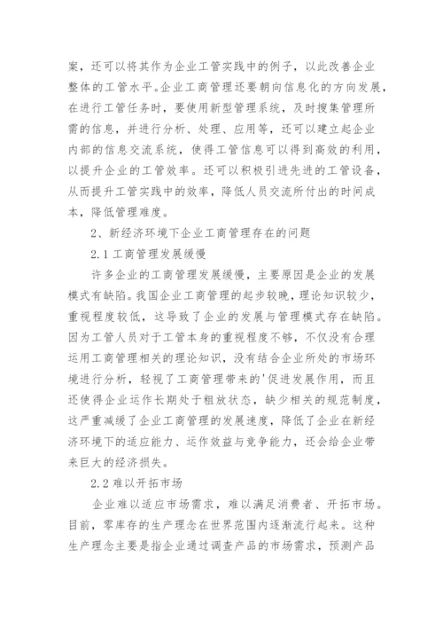 新经济下企业工商管理的困境与应对措施论文.docx