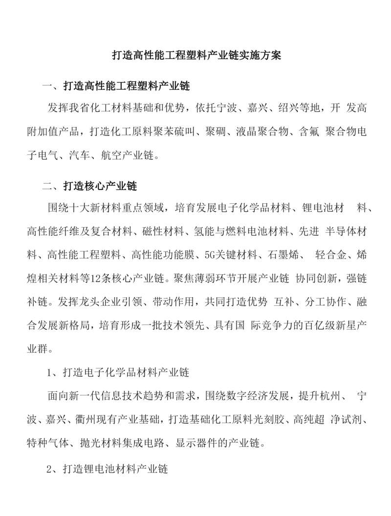 打造高性能工程塑料产业链实施方案.docx