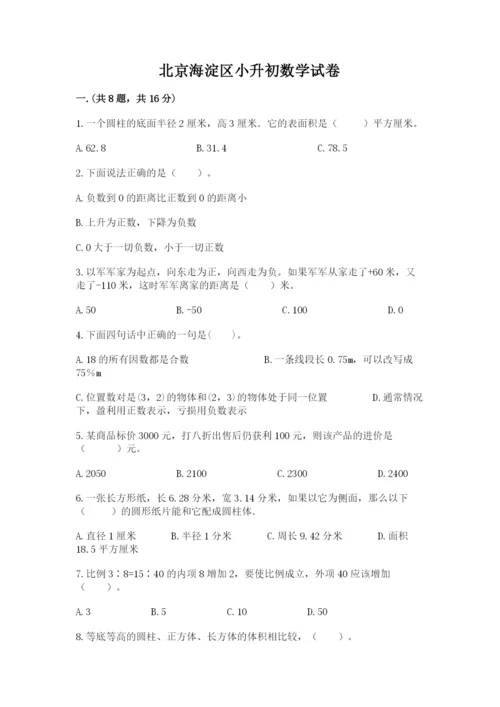 北京海淀区小升初数学试卷附答案【突破训练】.docx