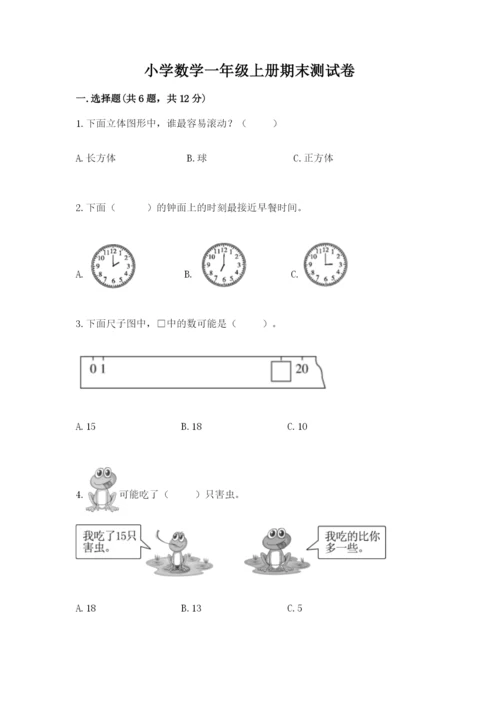 小学数学一年级上册期末测试卷及参考答案【模拟题】.docx