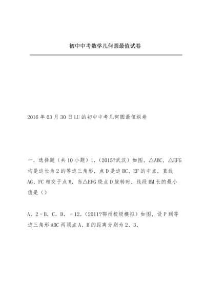 初中中考数学几何圆最值试卷.docx